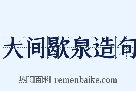 大间歇泉造句是什么意思的图片